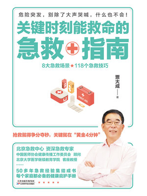 cover image of 关键时刻能救命的急救指南